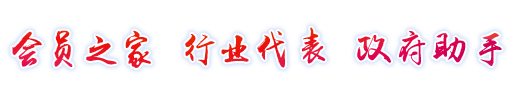 会员之家 行业代表 政府助手